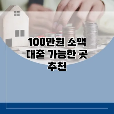 100만원 소액 대출 가능한 곳 추천