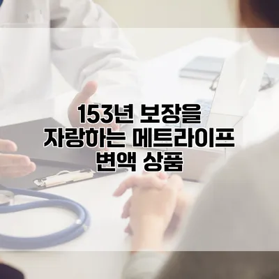 153년 보장을 자랑하는 메트라이프 변액 상품