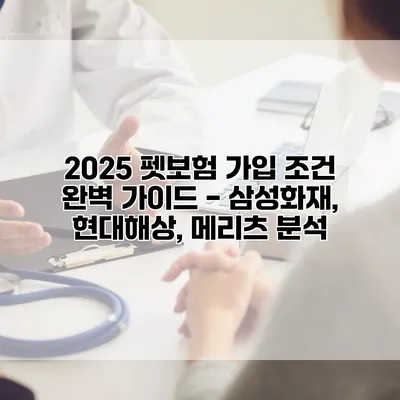 2025 펫보험 가입 조건 완벽 가이드 - 삼성화재, 현대해상, 메리츠 분석