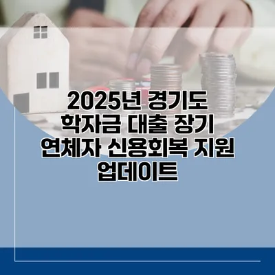 2025년 경기도 학자금 대출 장기 연체자 신용회복 지원 업데이트