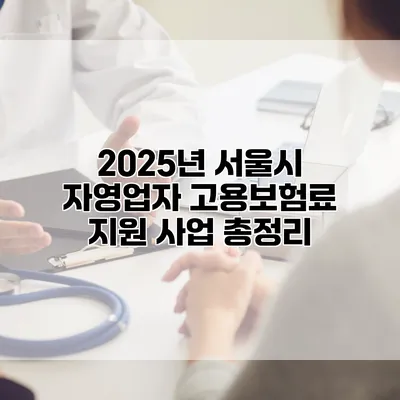 2025년 서울시 자영업자 고용보험료 지원 사업 총정리
