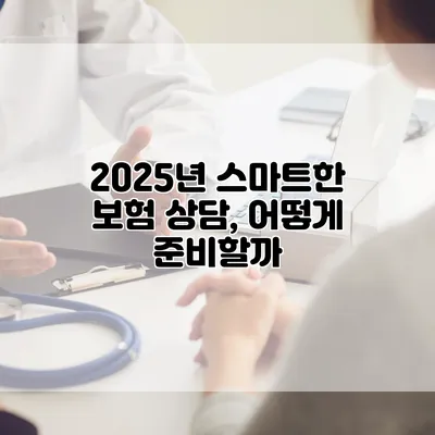 2025년 스마트한 보험 상담, 어떻게 준비할까?