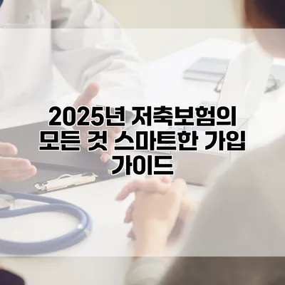 2025년 저축보험의 모든 것 스마트한 가입 가이드