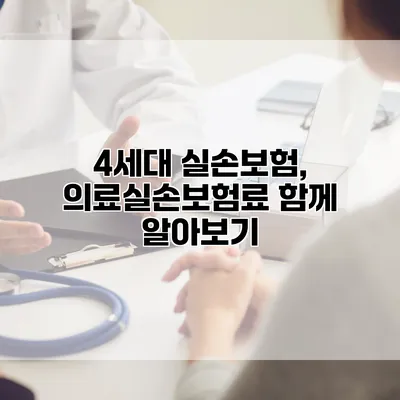 4세대 실손보험, 의료실손보험료 함께 알아보기