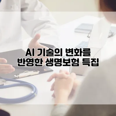 AI 기술의 변화를 반영한 생명보험 특집