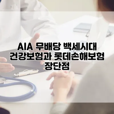 AIA 무배당 백세시대 건강보험과 롯데손해보험 장단점