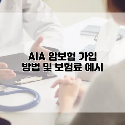 AIA 암보험 가입 방법 및 보험료 예시