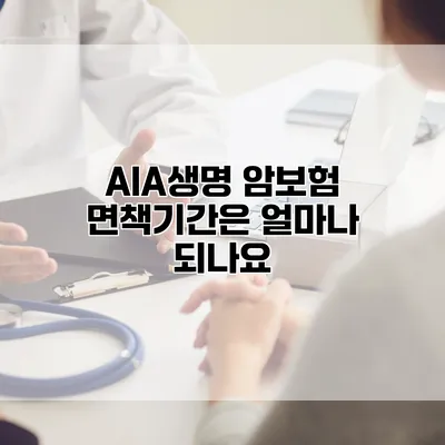 AIA생명 암보험 면책기간은 얼마나 되나요?