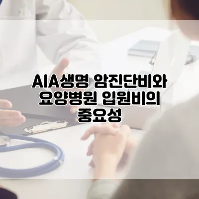 AIA생명 암진단비와 요양병원 입원비의 중요성