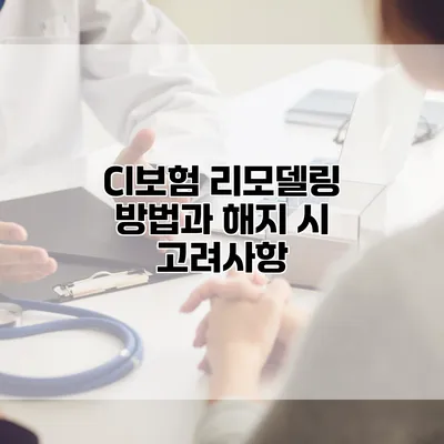 CI보험 리모델링 방법과 해지 시 고려사항