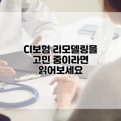 CI보험 리모델링을 고민 중이라면 읽어보세요