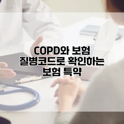 COPD와 보험 질병코드로 확인하는 보험 특약