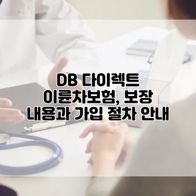 DB 다이렉트 이륜차보험, 보장 내용과 가입 절차 안내