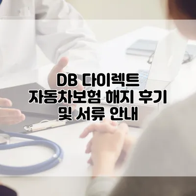 DB 다이렉트 자동차보험 해지 후기 및 서류 안내