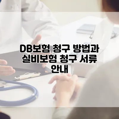 DB보험 청구 방법과 실비보험 청구 서류 안내
