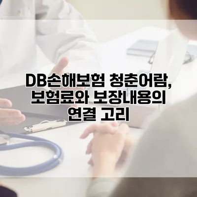 DB손해보험 청춘어람, 보험료와 보장내용의 연결 고리