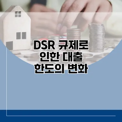 DSR 규제로 인한 대출 한도의 변화