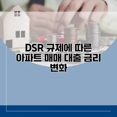 DSR 규제에 따른 아파트 매매 대출 금리 변화