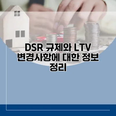 DSR 규제와 LTV 변경사항에 대한 정보 정리