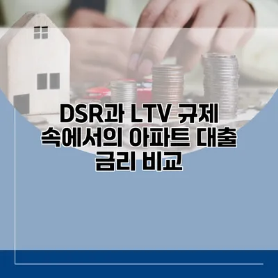DSR과 LTV 규제 속에서의 아파트 대출 금리 비교