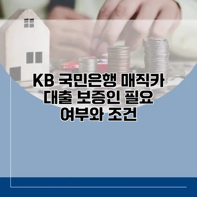 KB 국민은행 매직카 대출 보증인 필요 여부와 조건