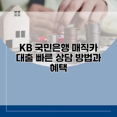 KB 국민은행 매직카 대출 빠른 상담 방법과 혜택