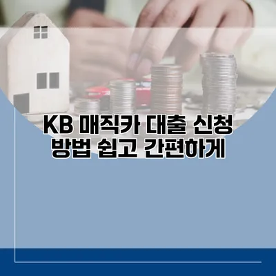 KB 매직카 대출 신청 방법 쉽고 간편하게