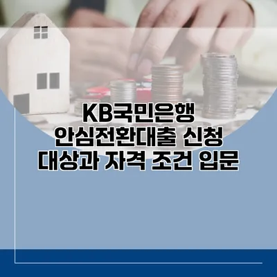 KB국민은행 안심전환대출 신청 대상과 자격 조건 입문