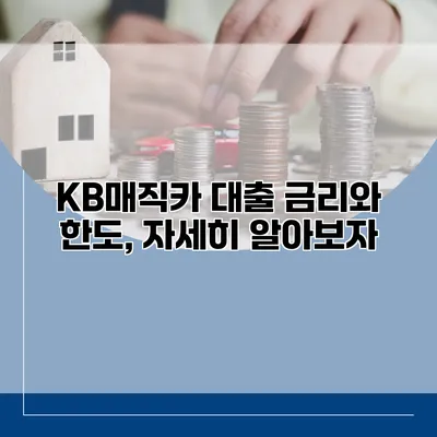 KB매직카 대출 금리와 한도, 자세히 알아보자