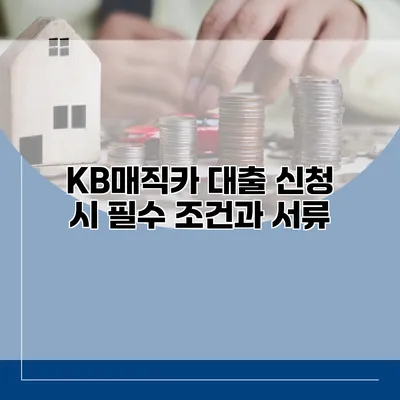 KB매직카 대출 신청 시 필수 조건과 서류