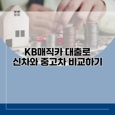 KB매직카 대출로 신차와 중고차 비교하기