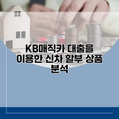 KB매직카 대출을 이용한 신차 할부 상품 분석