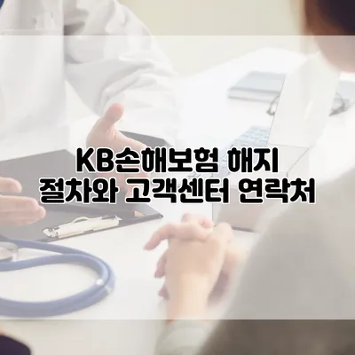 KB손해보험 해지 절차와 고객센터 연락처