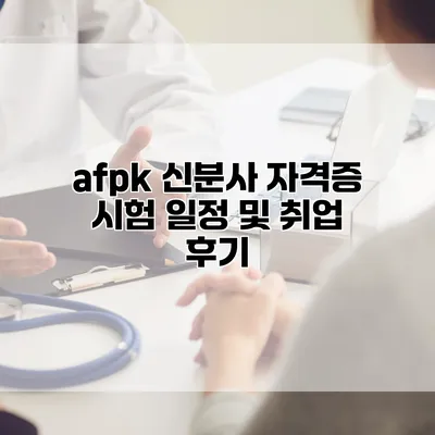 afpk 신분사 자격증 시험 일정 및 취업 후기