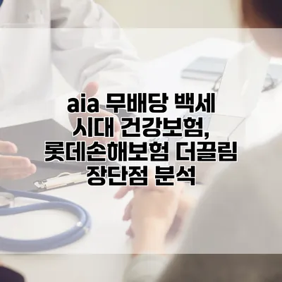 aia 무배당 백세 시대 건강보험, 롯데손해보험 더끌림 장단점 분석