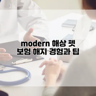 modern 해상 펫 보험 해지 경험과 팁