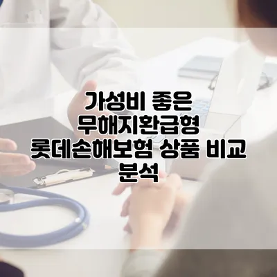 가성비 좋은 무해지환급형 롯데손해보험 상품 비교 분석