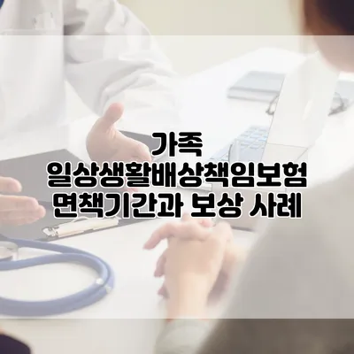 가족 일상생활배상책임보험 면책기간과 보상 사례