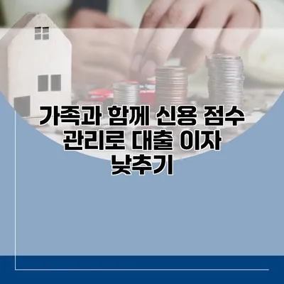 가족과 함께 신용 점수 관리로 대출 이자 낮추기