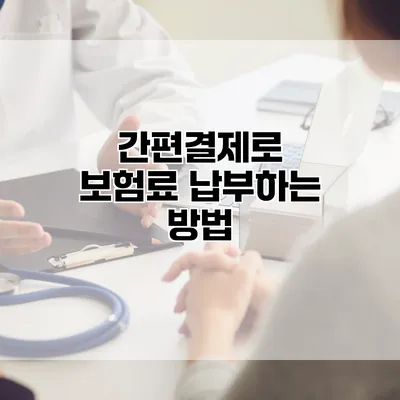 간편결제로 보험료 납부하는 방법