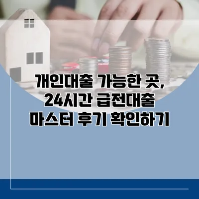 개인대출 가능한 곳, 24시간 급전대출 마스터 후기 확인하기