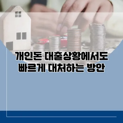 개인돈 대출상황에서도 빠르게 대처하는 방안