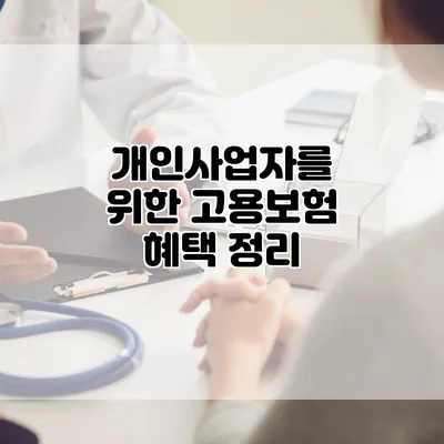 개인사업자를 위한 고용보험 혜택 정리