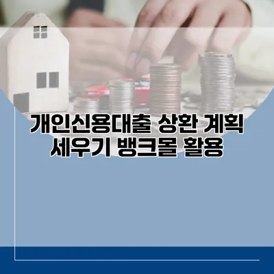 개인신용대출 상환 계획 세우기 뱅크몰 활용