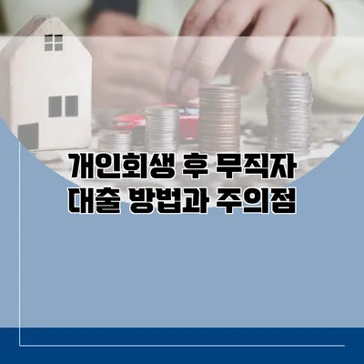 개인회생 후 무직자 대출 방법과 주의점