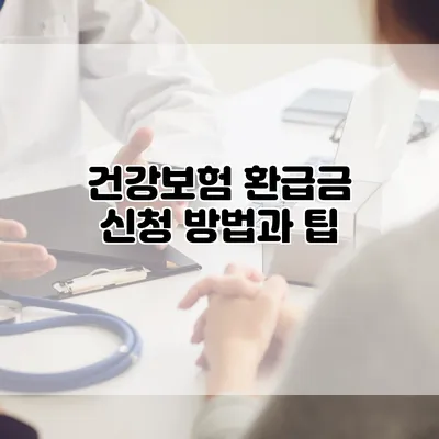 건강보험 환급금 신청 방법과 팁