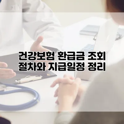 건강보험 환급금 조회 절차와 지급일정 정리