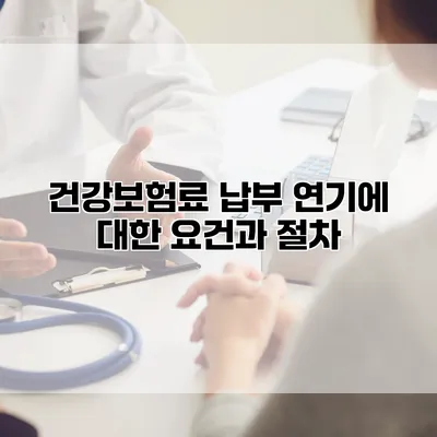 건강보험료 납부 연기에 대한 요건과 절차