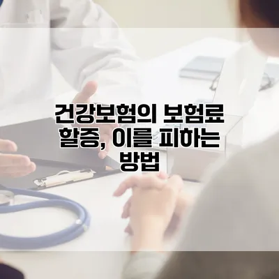 건강보험의 보험료 할증, 이를 피하는 방법