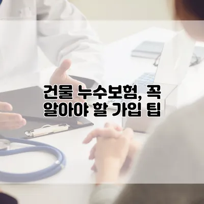 건물 누수보험, 꼭 알아야 할 가입 팁